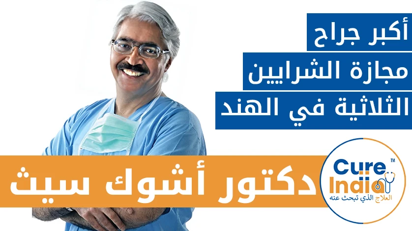 دكتور. أشوك سيث: أكبر جراح مجازة الشرايين الثلاثية في الهند